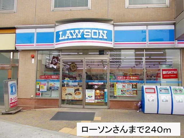 ローソンさんまで240m