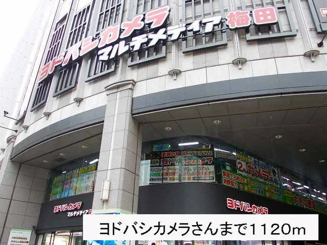 ヨドバシカメラさんまで1120m