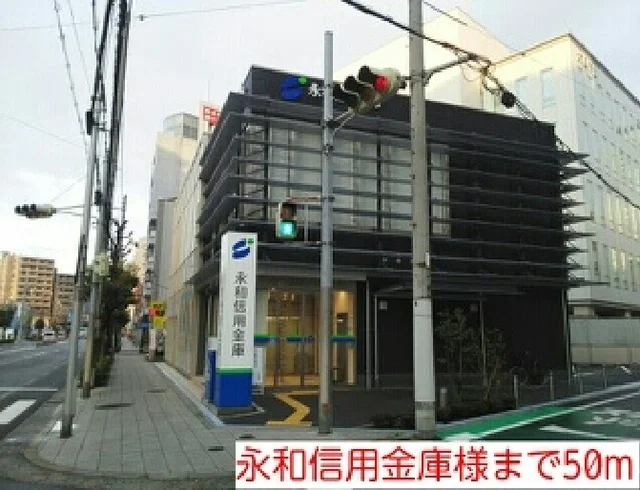 永和信用金庫様まで50m