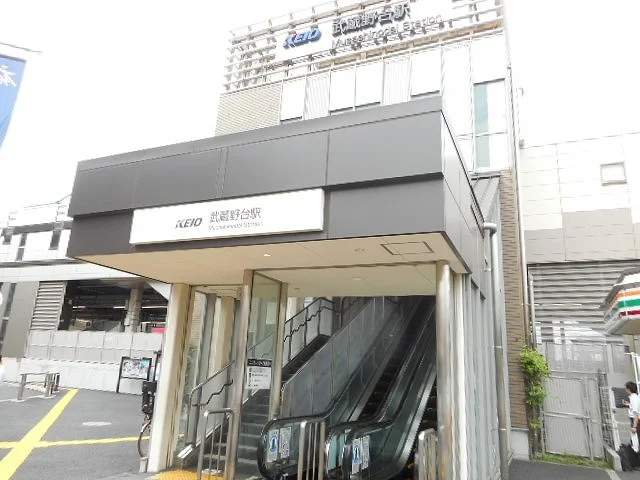 武蔵野台駅まで490m