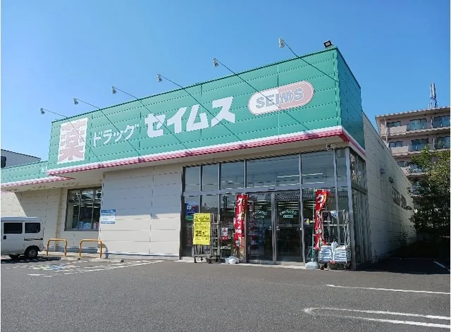 ドラッグセイムス新座新堀店まで400m