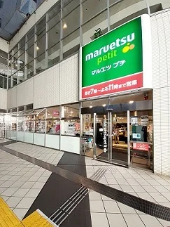 マルエツプチ東池袋駅前店まで177m