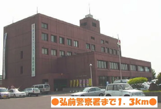弘前警察署まで1300m