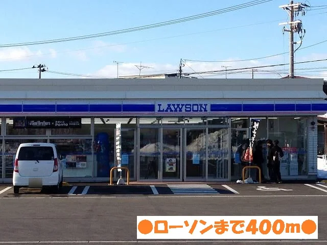 ローソンまで400m