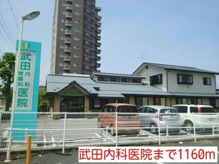 武田内科医院まで1160m