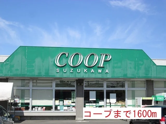 コープすずかわまで1600m