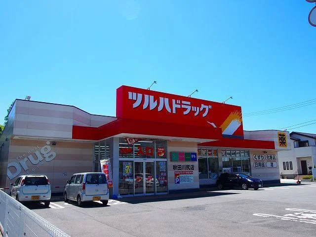 ツルハドラッグ　秋田川尻店まで435m