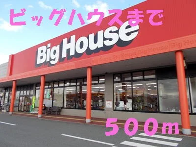 ビッグハウスまで500m