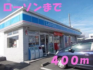 ローソンまで400m