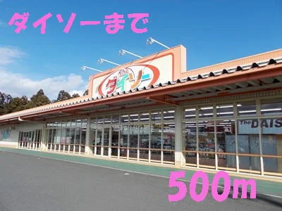 ダイソーまで500m