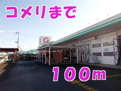 コメリまで100m