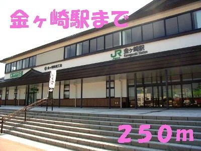 金ヶ崎駅まで250m
