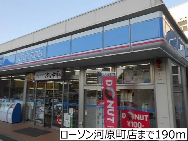 ローソン河原町支店まで190m