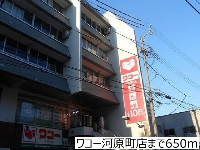 ワコー河原町店まで650m
