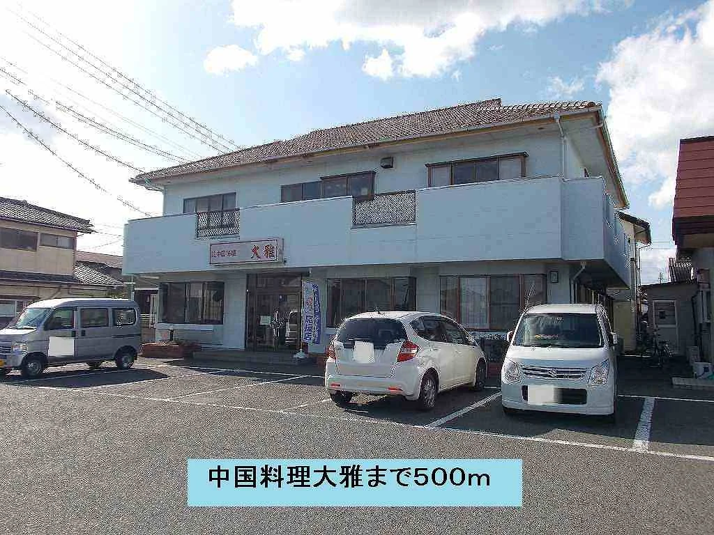 中国料理　大雅まで500m