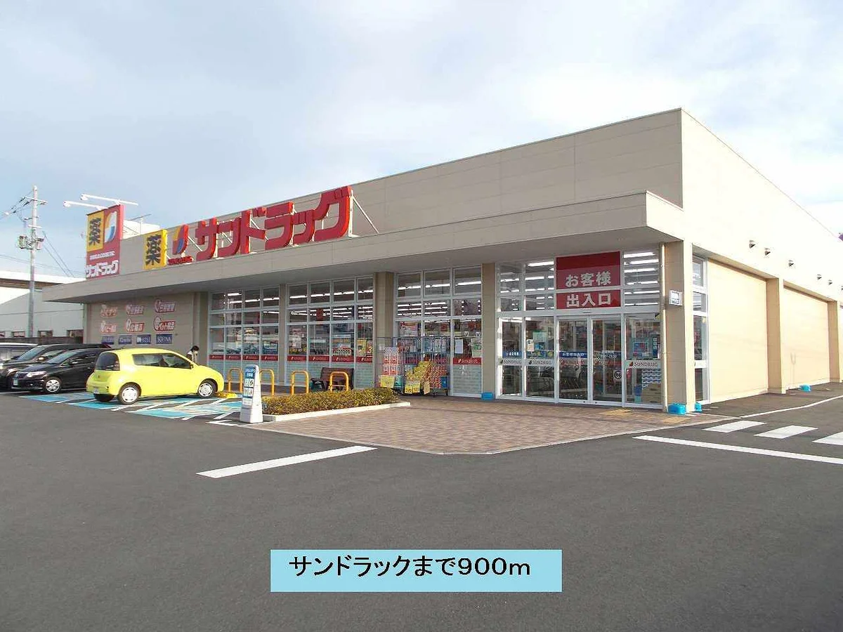 サンドラックまで900m
