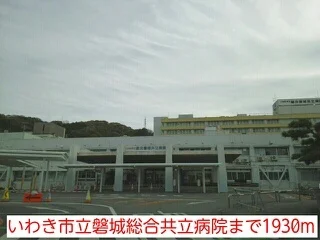 いわき市立磐城総合共立病院まで1930m