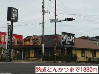 熟成とんかつまで1880m