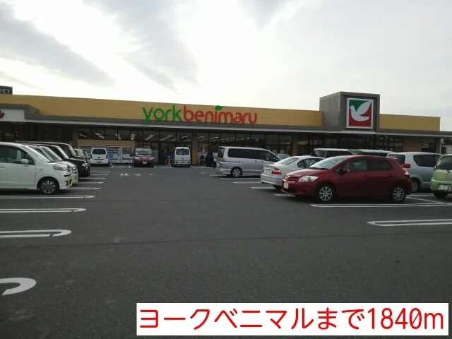 ヨークベニマルまで1840m