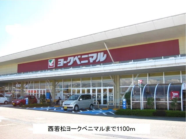 ヨークベニマル西若松店まで1100m