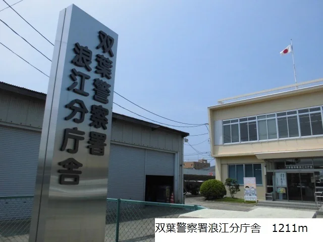 双葉警察署浪江分庁舎まで1211m