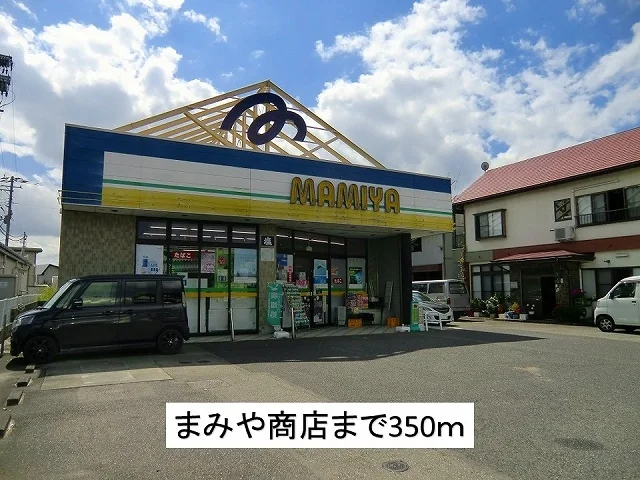 まみや商店まで350m