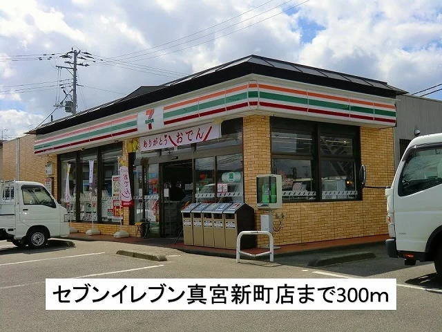セブンイレブン北会津真宮新町店まで300m