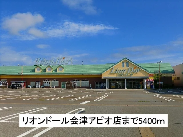 リオンドール会津アピオ店まで5400m