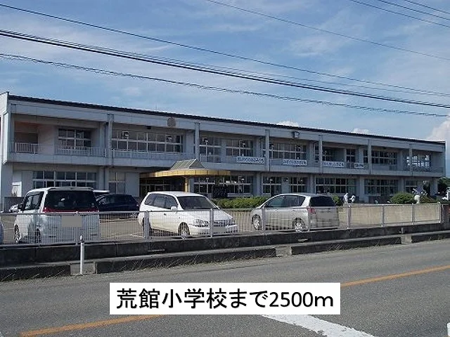 荒館小学校まで2500m