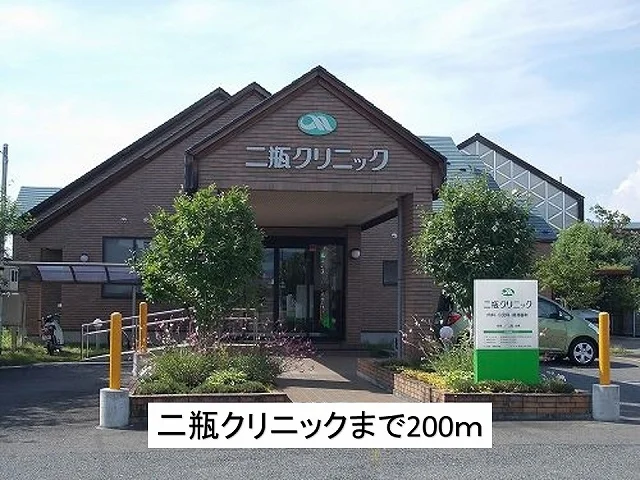 二瓶クリニックまで200m