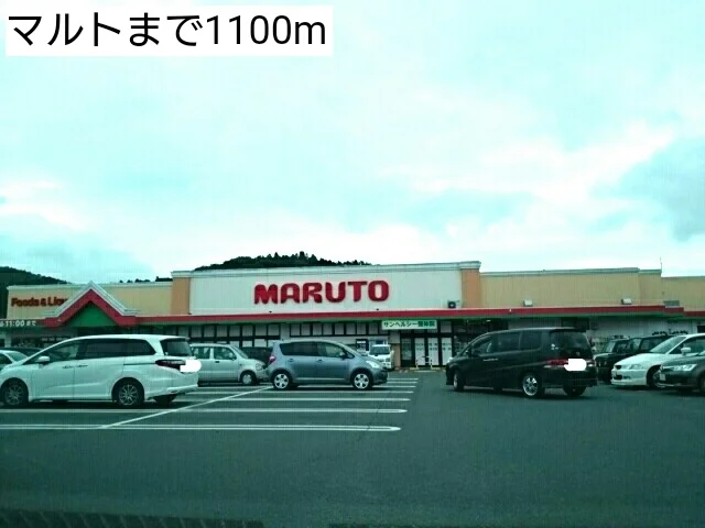 マルトまで1100m