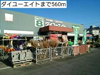 ダイユーエイトまで560m