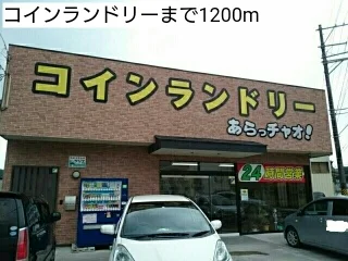 コインランドリーまで1200m