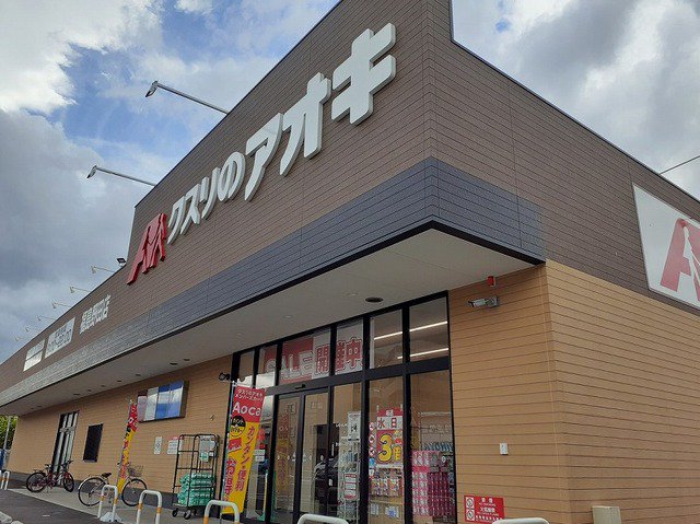 クスリのアオキ福島野田店まで1800m