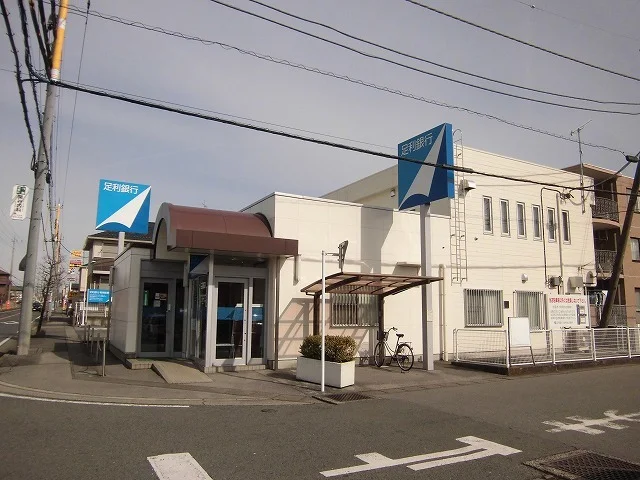 足利銀行まで1500m