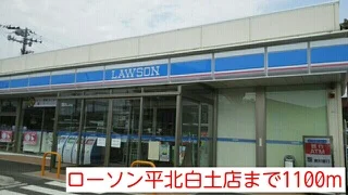 ローソン平北白土店まで1100m