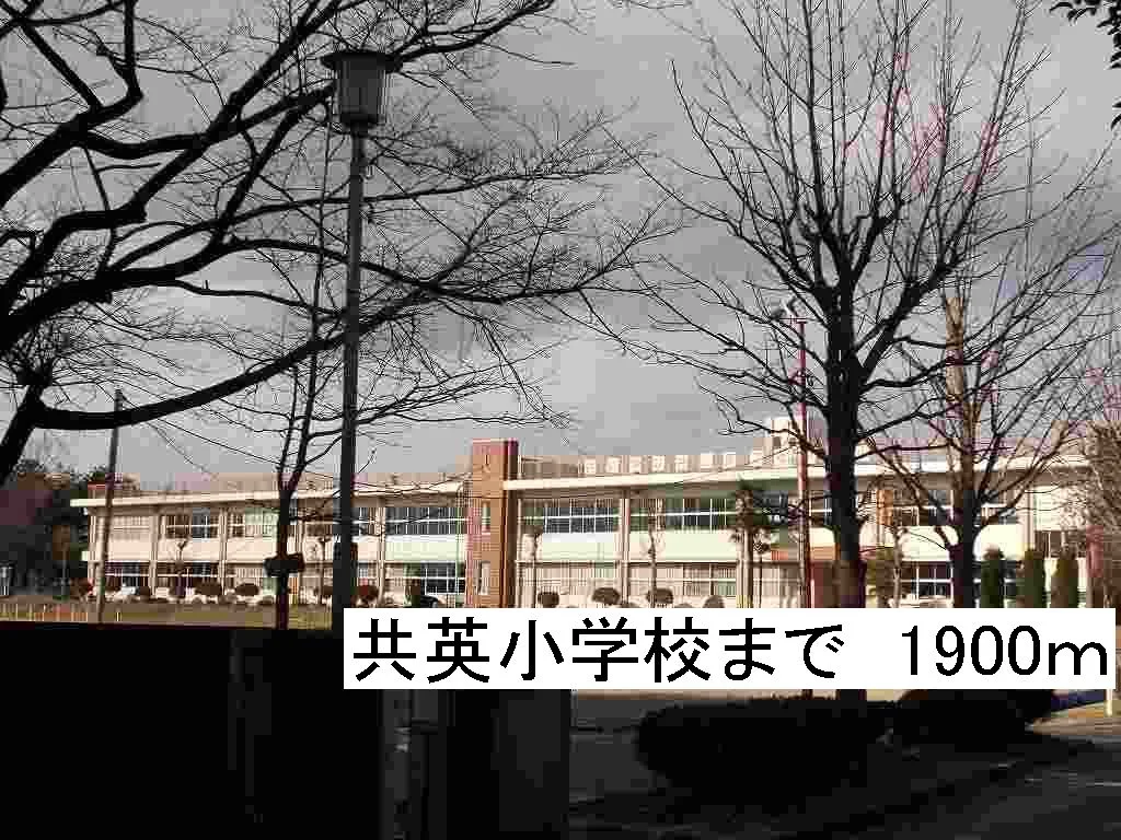 那須塩原市立共英小学校まで1900m
