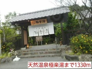 天然温泉極楽湯まで1330m