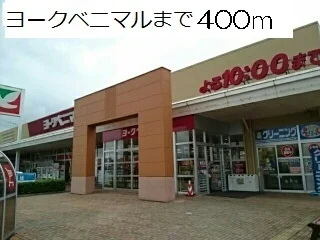 ヨークベニマルまで400m