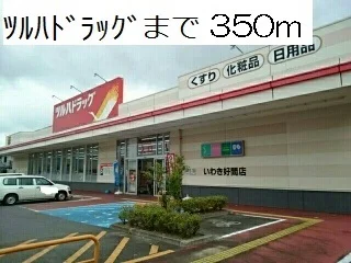 ツルハドラッグまで350m
