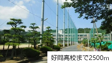 好間高校まで2500m
