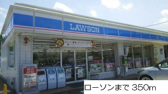 ローソンまで350m
