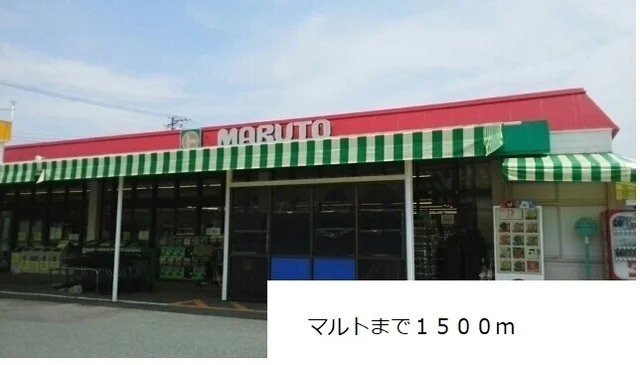 マルトまで1500m