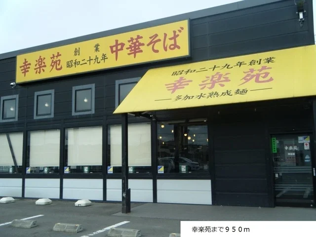 幸楽苑まで950m