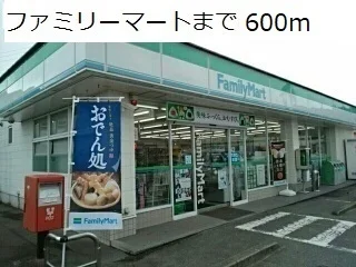 ファミリーマートまで600m