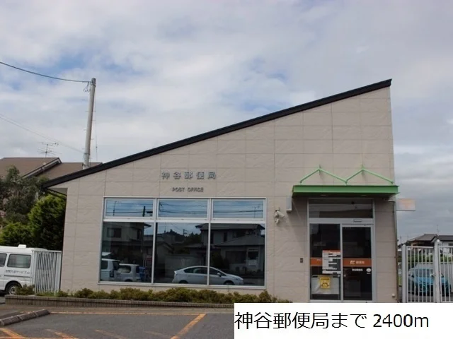 神谷郵便局まで2400m