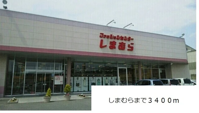 しまむらまで3400m