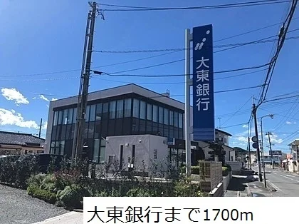 大東銀行まで1700m