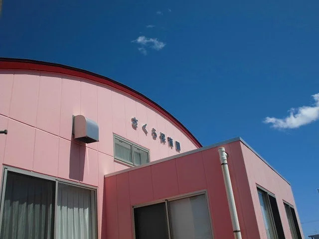 さくら保育園まで99m