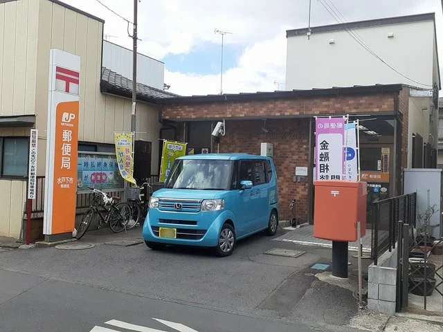 水戸下市郵便局まで400m